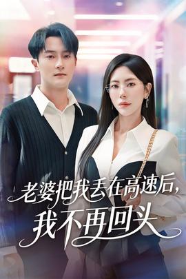 老婆把我丟在高速后，我不再回頭(全集)