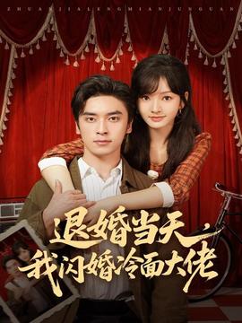 退婚當(dāng)天，我閃婚冷面大佬(全集)