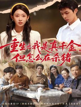 重生之我是真千金，但怎么在殺豬(全集)