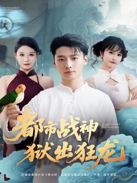 都市戰(zhàn)神獄出狂龍(全集)