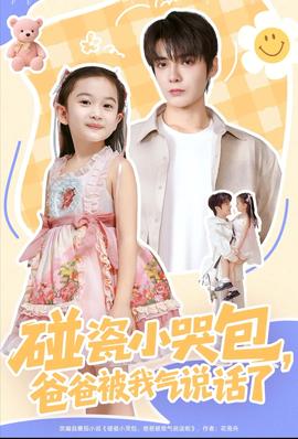 碰瓷小哭包，爸爸被我氣說話了(全集)