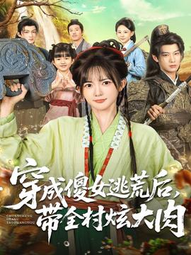 穿成傻女逃荒后，帶全村炫大肉(全集)