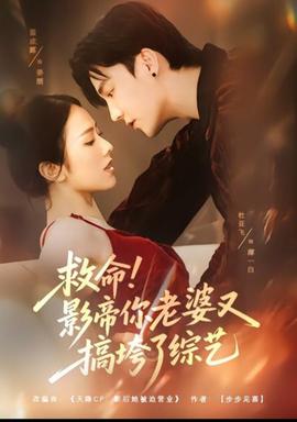 救命！影帝你老婆又搞垮了綜藝(全集)