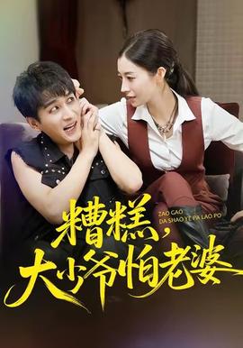 糟糕，大少爺怕老婆(全集)