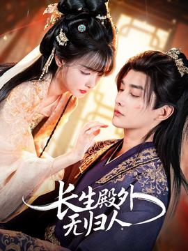 長(zhǎng)生殿外無(wú)歸人(全集)