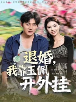 退婚，我靠玉佩開外掛(全集)