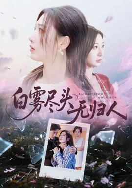 白霧盡頭無歸人(全集)