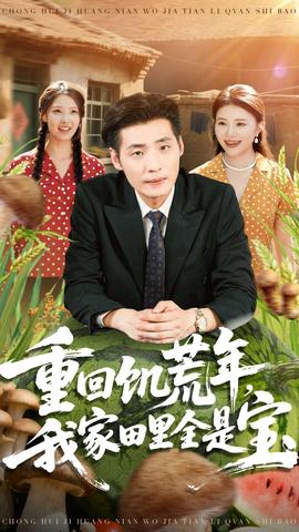 重回饑荒年，我家田里全是寶(全集)