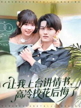 讓我上臺講情書，高冷?；ê蠡诹?全集)