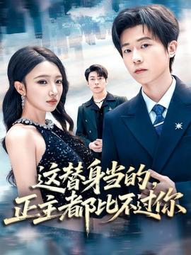 這替身當(dāng)?shù)模鞫急炔贿^(guò)你(全集)