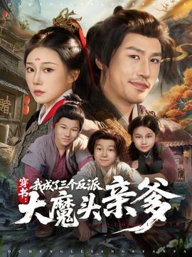 穿書(shū)，我成了三個(gè)反派大魔頭親爹(全集)