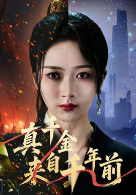 真千金來(lái)自千年前(全集)