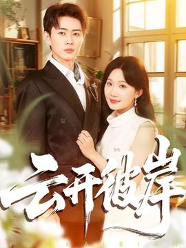 云開(kāi)彼岸(全集)