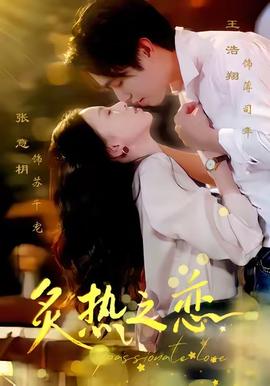 炙熱之戀(全集)