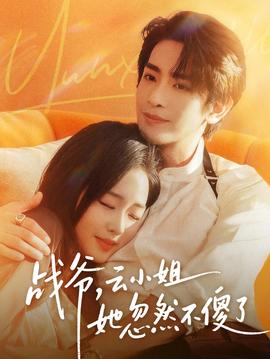 戰(zhàn)爺，云小姐她忽然不傻了(全集)