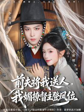 前夫?qū)⑽宜腿?，我媚撩督主登鳳位(全集)