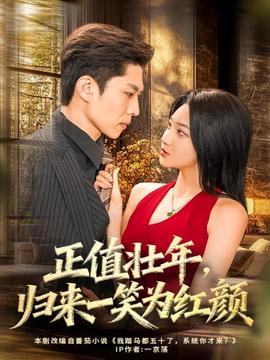 正值壯年，歸來(lái)一笑為紅顏(全集)