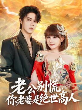 老公別慌，你老婆是絕世高人(全集)