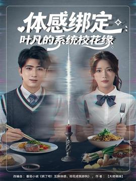 體感綁定：葉凡的系統(tǒng)?；ň?全集)