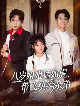 八歲姐姐猛如虎，帶飛紈绔親弟(全集)