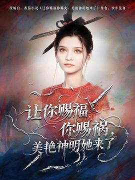 讓你賜福你賜禍，美艷神明她來(lái)了(全集)