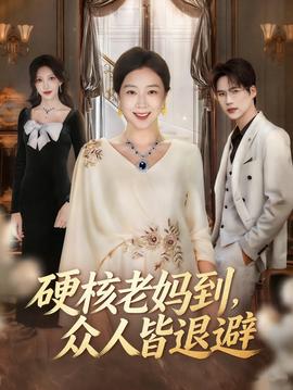 硬核老媽到，眾人皆退避(全集)