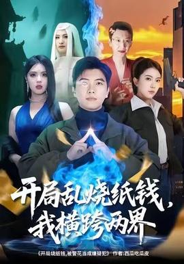 開(kāi)局亂燒紙錢(qián)，我橫跨兩界(全集)