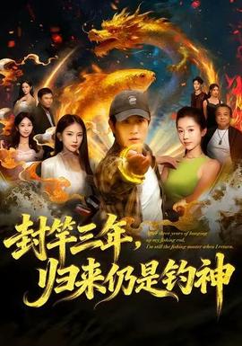 封竿三年，歸來仍是釣神(全集)