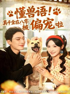 懂獸語！真千金在八零被偏寵啦(全集)