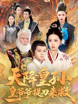 天降皇孫，皇爺爺提刀來救(全集)