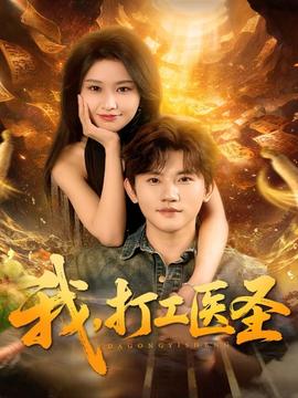 我，打工醫(yī)圣(全集)