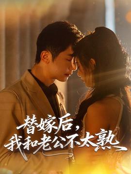 替嫁后，我和老公不太熟(全集)