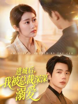 進城后，我被總裁深深溺愛(全集)