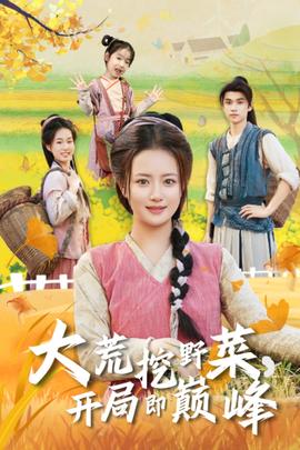 大荒挖野菜，開(kāi)局即巔峰(全集)