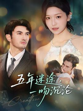五年迷途，一吻沉淪(全集)