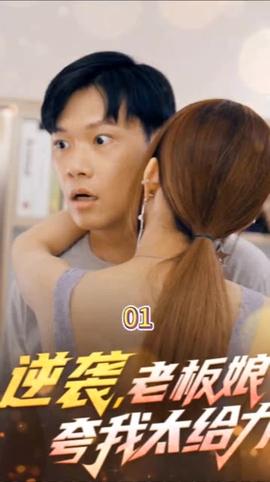 逆襲，老板娘夸我太給力&花都縱橫之逆襲人生(全集)