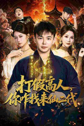 打假高人，你咋找來(lái)仙二代(全集)