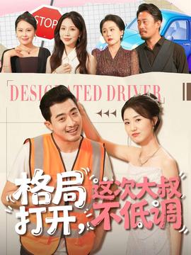 格局打開，這次大叔不低調(diào)(全集)