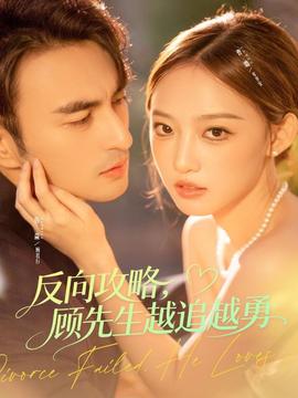 反向攻略，顧先生越追越勇(全集)