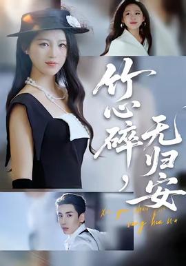 竹心碎，無歸安(全集)