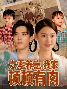 六零養(yǎng)崽，我家頓頓有肉(全集)