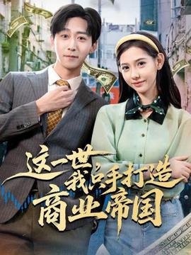 這一世，我只手打造商業(yè)帝國(全集)