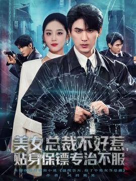 美女總裁不好惹，貼身保鏢專治不服(全集)