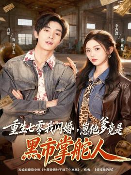重生七零我閃婚，崽他爹竟是黑市掌舵人(全集)