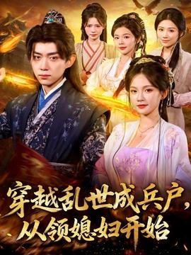 穿越亂世成兵戶從領(lǐng)媳婦開(kāi)始(全集)