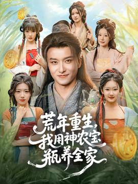 荒年重生，我用神農(nóng)寶瓶養(yǎng)全家(全集)