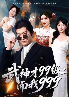 武神才99級，而我999＆無敵是多么不寂寞(全集)
