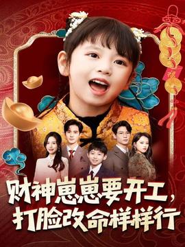 財神崽崽要開工，打臉改命樣樣行(全集)
