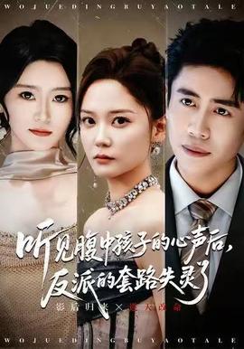 聽(tīng)見(jiàn)腹中孩子的心聲后，反派的套路失靈了(全集)