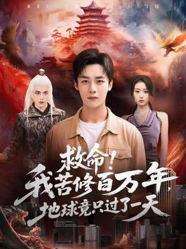 救命！我苦修百萬年，地球竟只過了一天(全集)